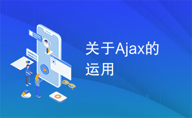 关于Ajax的运用