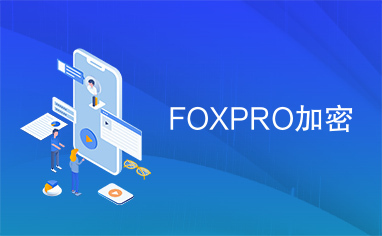 FOXPRO加密