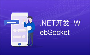 .NET开发-WebSocket