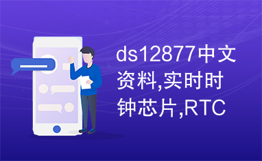 ds12877中文资料,实时时钟芯片,RTC