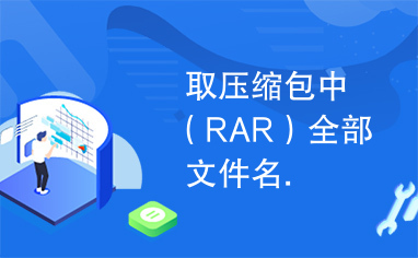 取压缩包中（RAR）全部文件名.