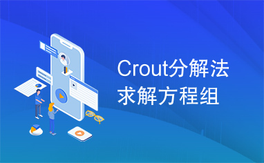 Crout分解法求解方程组