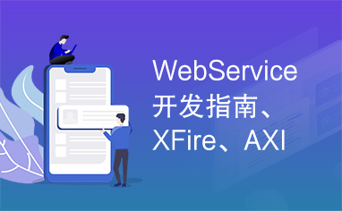 WebService开发指南、XFire、AXIS、CXF