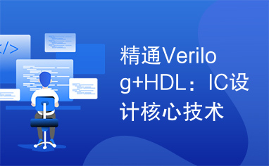 精通Verilog+HDL：IC设计核心技术实例详解