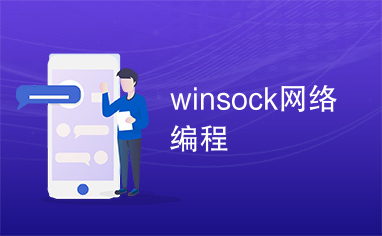 winsock网络编程