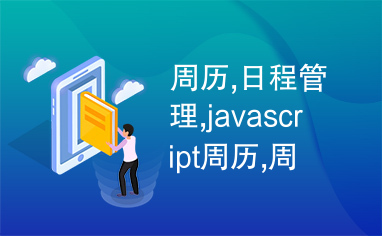 周历,日程管理,javascript周历,周历小时,js周历