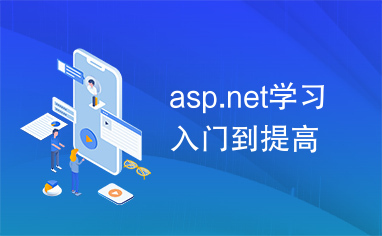 asp.net学习入门到提高