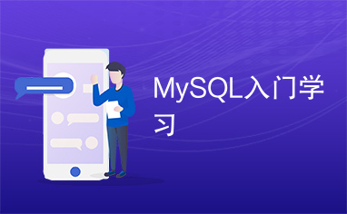 MySQL入门学习