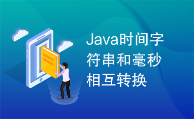 Java时间字符串和毫秒相互转换