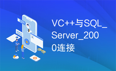 VC++与SQL_Server_2000连接