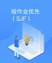 短作业优先（SJF）