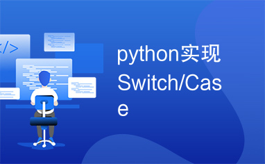 python实现Switch/Case