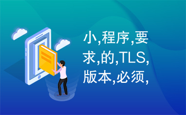 小,程序,要求,的,TLS,版本,必须,大于,等于,1.2,