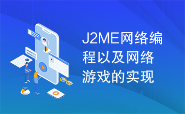 J2ME网络编程以及网络游戏的实现