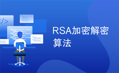 RSA加密解密算法