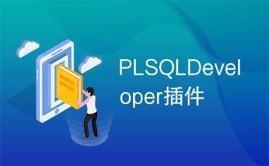 PLSQLDeveloper插件