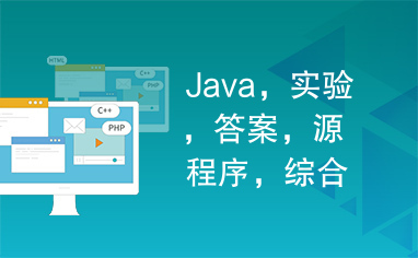 Java，实验，答案，源程序，综合