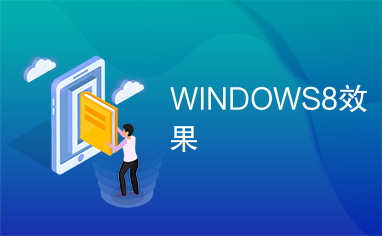 WINDOWS8效果