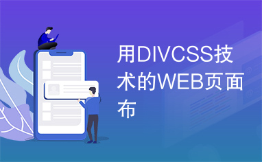 用DIVCSS技术的WEB页面布