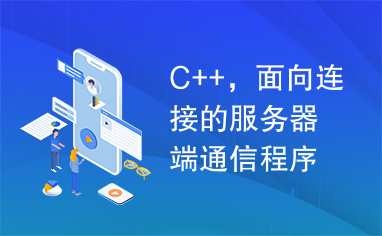 C++，面向连接的服务器端通信程序