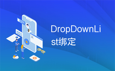 DropDownList绑定