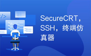 SecureCRT，SSH，终端仿真器