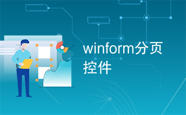 winform分页控件