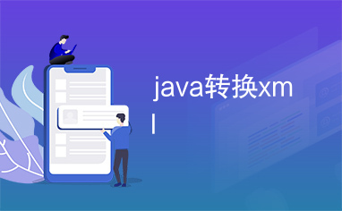 java转换xml