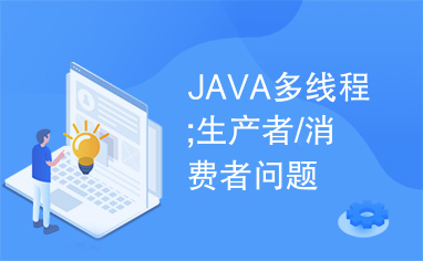 JAVA多线程;生产者/消费者问题