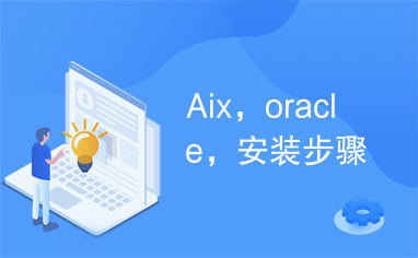 Aix，oracle，安装步骤