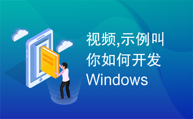 视频,示例叫你如何开发Windows