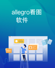 allegro看图软件