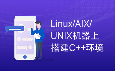 Linux/AIX/UNIX机器上搭建C++环境