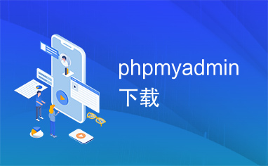 phpmyadmin下载