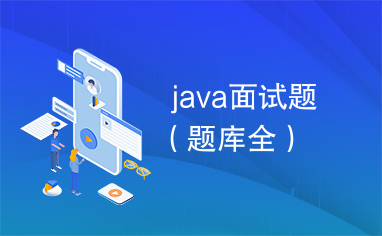 java面试题（题库全）