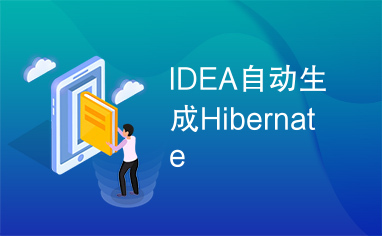 IDEA自动生成Hibernate