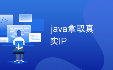 java拿取真实IP