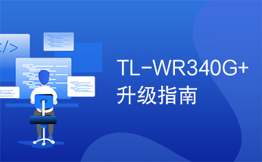 TL-WR340G+升级指南