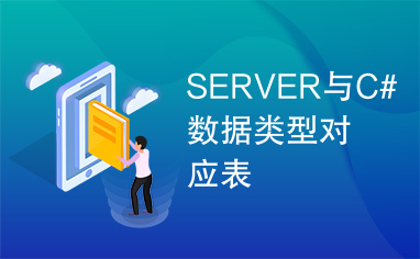 SERVER与C#数据类型对应表