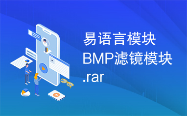 易语言模块BMP滤镜模块.rar