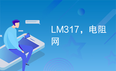 LM317，电阻网