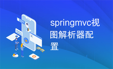 springmvc视图解析器配置