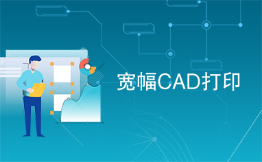 宽幅CAD打印