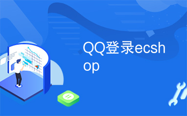 QQ登录ecshop
