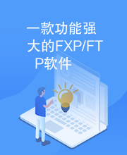 一款功能强大的FXP/FTP软件