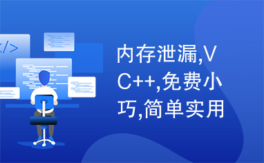 内存泄漏,VC++,免费小巧,简单实用