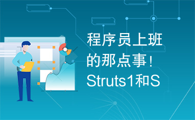 程序员上班的那点事！Struts1和Struts2的区别