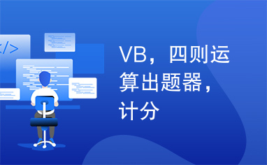 VB，四则运算出题器，计分