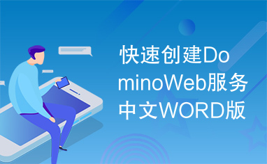 快速创建DominoWeb服务中文WORD版