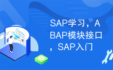 SAP学习，ABAP模块接口，SAP入门